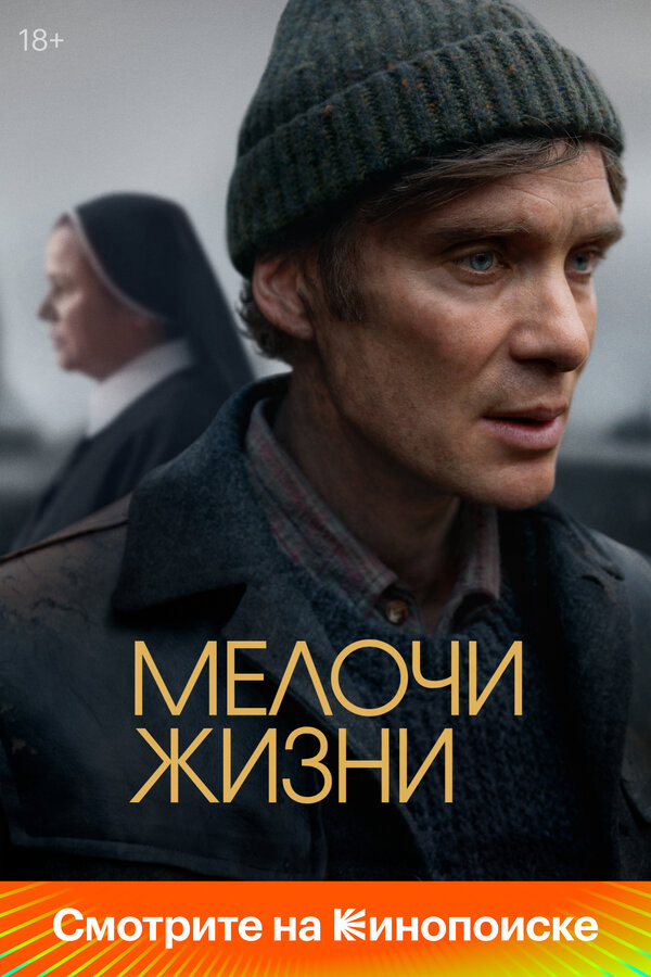 Мелочи жизни (2024) - смотреть онлайн